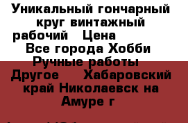 Уникальный гончарный круг винтажный рабочий › Цена ­ 75 000 - Все города Хобби. Ручные работы » Другое   . Хабаровский край,Николаевск-на-Амуре г.